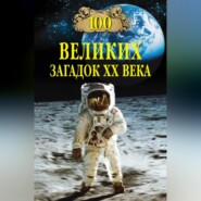 100 великих загадок XX века