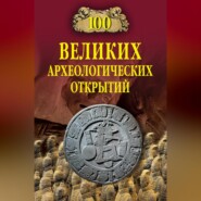 100 великих археологических открытий