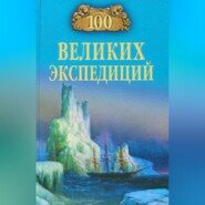 100 великих экспедиций