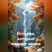 Истории которые меняют жизнь