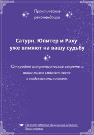 Сатурн, Юпитер и Раху уже влияют на вашу судьбу. Откройте астрологические секреты и ваша жизнь станет легче с подсказками планет