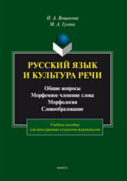 Русский язык и культура речи. Общие вопросы. Морфемное членение слова. Морфология. Словообразование