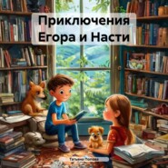 Приключения Егора и Насти