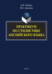 Практикум по стилистике английского языка