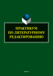 Практикум по литературному редактированию