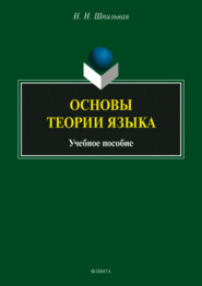 Основы теории языка. Учебное пособие