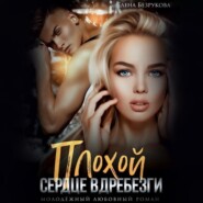 Плохой. Сердце вдребезги