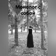 Монолог с собой