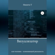 Визуализатор или человек – изменяющий реальность