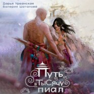 Путь в тысячу пиал