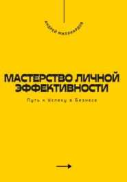 Мастерство Личной Эффективности. Путь к Успеху в Бизнесе