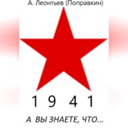 А вы знаете, что в 1941 году