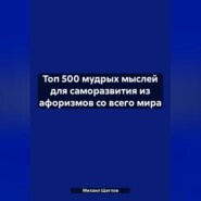 Топ 500 мудрых мыслей для саморазвития из афоризмов со всего мира