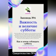 Важность и величие субботы. Свидетельство № 4