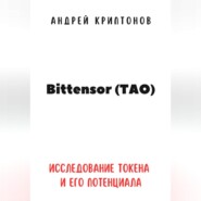 Bittensor (TAO). Исследование токена и его потенциала