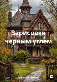 Зарисовки черным углем