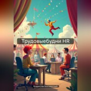 Трудовыебудни HR