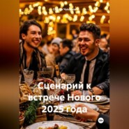 Сценарий к встрече Нового 2025 года