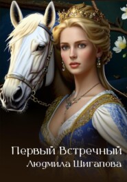Первый Встречный
