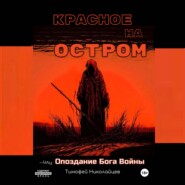 Красное на остром, или Опоздание Бога Войны