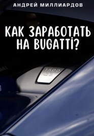 Как заработать на Bugatti?