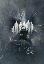 Теряя ее