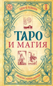 Таро и магия. Диагностика, расклады, коррекция