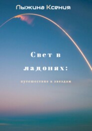 Свет в ладонях: Путешествие к звездам