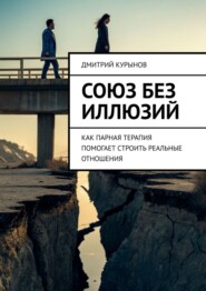 Союз без иллюзий. Как парная терапия помогает строить реальные отношения