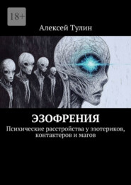 Эзофрения. Психические расстройства у эзотериков, контактеров и магов