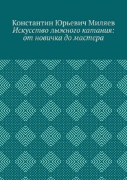 Искусство лыжного катания: от новичка до мастера