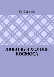 Любовь в холоде космоса