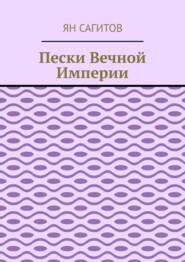 Пески вечной империи