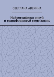 Нейрографика: рисуй и трансформируй свою жизнь