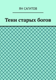 Тени старых богов