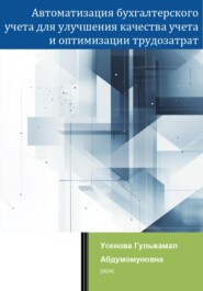 Автоматизация бухгалтерского учета для улучшения качества учета и оптимизации трудозатрат