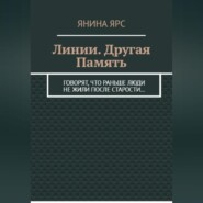 Линии. Другая память