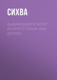 Выдающийся актер второго плана Хан Дупхён. Глава 27