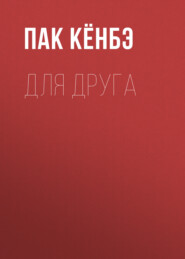 Для друга. Глава 21