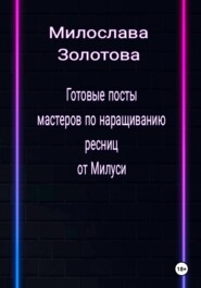 Готовые посты для мастеров по наращиванию ресниц