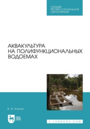 Аквакультура на полифункциональных водоемах. Учебное пособие для СПО