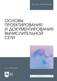 Основы проектирования и документирования вычислительной сети. Учебное пособие для вузов