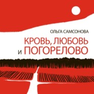 Кровь, любовь и Погорелово