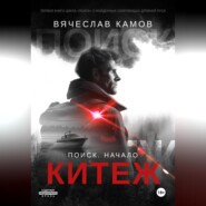 Поиск: начало. Китеж