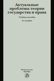 Актуальные проблемы теории государства и права