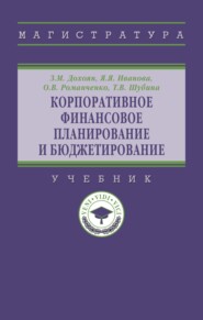 Корпоративное финансовое планирование и бюджетирование