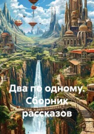 Два по одному. Сборник рассказов