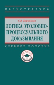 Логика уголовно-процессуального доказывания