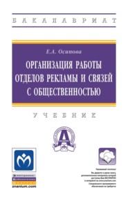 Организация работы отделов рекламы и связей с общественностью