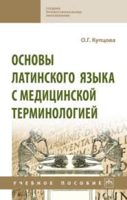 Основы латинского языка с медицинской терминологией